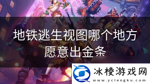 地铁逃生视图哪个地方愿意出金条