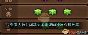 迷雾大陆S5魂灵师毒镰bd冲层