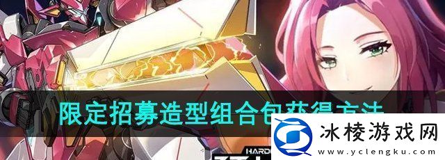 硬核机甲启示限定招募造型组合包怎么获得限定招募造型组合包获得方法