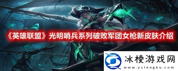 英雄联盟光明哨兵系列破败军团女枪新皮肤如何英雄联盟光明哨兵系列破败军团女枪新皮肤介绍一览