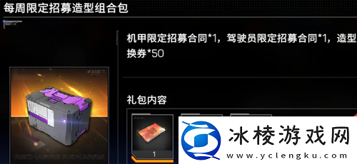 硬核机甲启示限定招募造型组合包怎么获得限定招募造型组合包获得方法