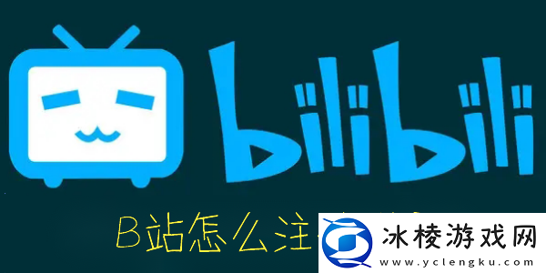 B站怎么注销账号-哔哩哔哩怎么注销