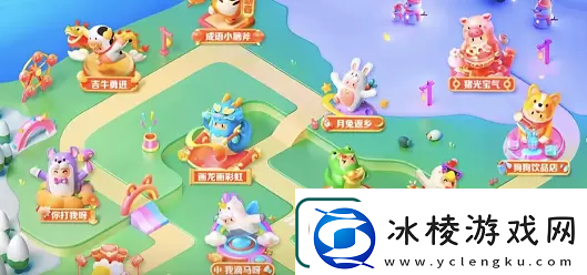 抖音生肖游乐园攻略