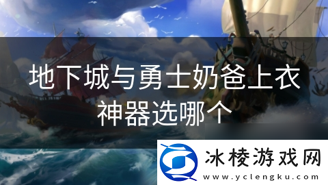 地下城与勇士奶爸上衣神器选哪个