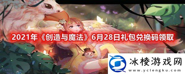 2021年创造与魔法6月28日礼包兑换码是什么2021年创造与魔法6月28日礼包兑换码领取一览