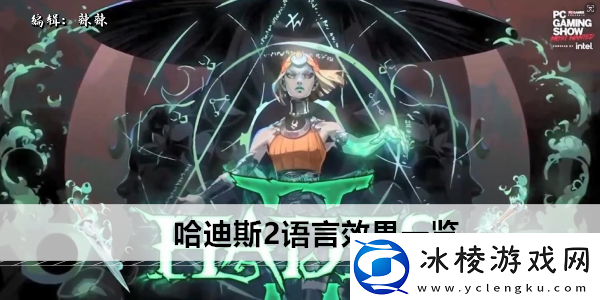 哈迪斯2语言效果一览