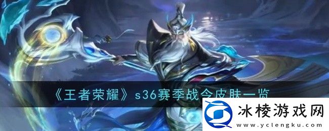 王者荣耀s36赛季战令皮肤是什么-王者荣耀s36赛季战令皮肤一览