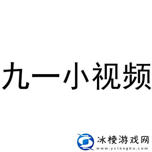 探索“91免费极速版”：极速体验与无限可能