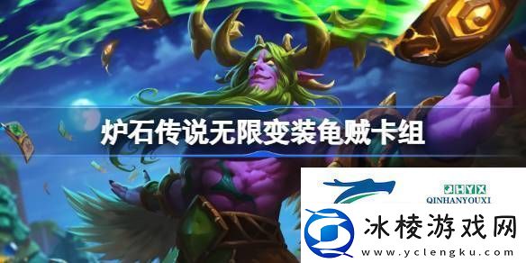 炉石传说国服无限变装龟贼卡组推荐10月炉石传说无限变装龟贼卡组一览