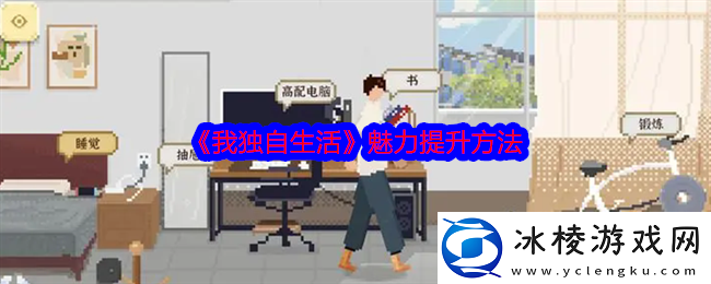 我独自生活魅力怎么刷-魅力提升方法