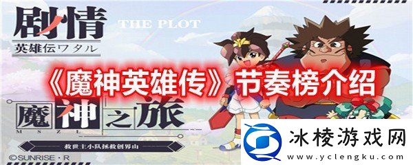 魔神英雄传英雄节奏榜哪些强魔神英雄传节奏榜介绍一览