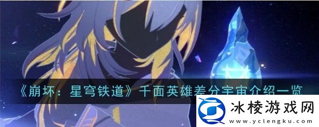 崩坏：星穹铁道千面英雄差分宇宙介绍一览