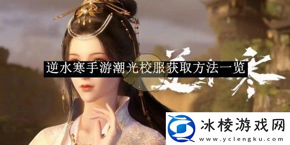 逆水寒手游潮光校服获取方法一览-逆水寒手游潮光校服怎么获取的