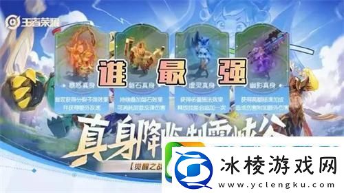 王者荣耀觉醒之战四大真身是什么觉醒之战四大真身效果一览