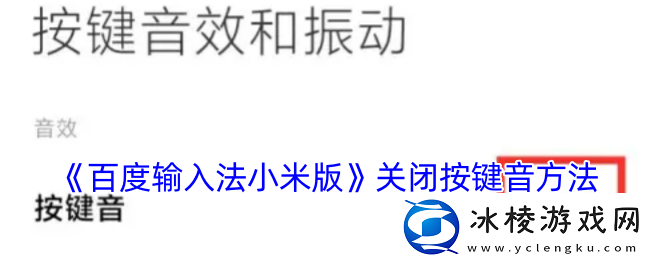 百度输入法小米版怎么关闭打字声音关闭按键音方法