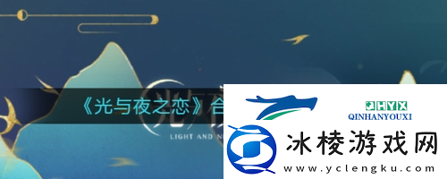 光与夜之恋合欢溯梦怎么玩：活动玩法攻略