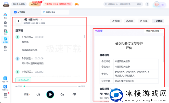 百度网盘怎么实现音频转文字_百度网盘音频转文字操作方法