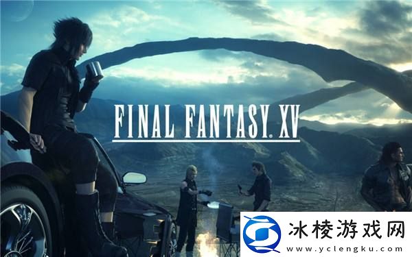 最终幻想15复刻版可能在开发中！修复叙事问题！