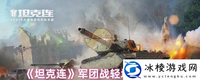 坦克连军团战轻坦怎么玩军团战轻坦注意事项