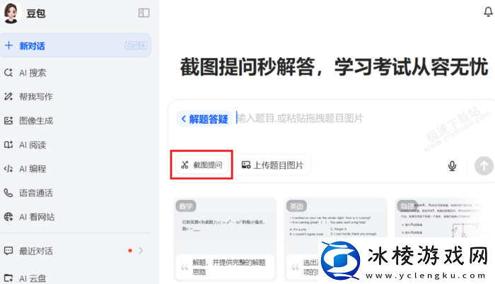 豆包AI截图搜题全流程教学_豆包AI解题是否要付费使用