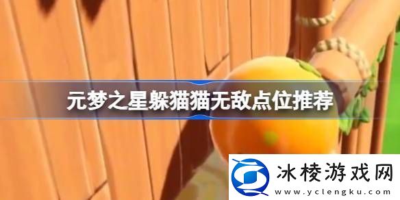 元梦之星躲猫猫无敌点位在哪元梦之星躲猫猫无敌点位推荐
