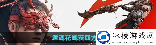 永劫无间手游返魂花魄怎么获得返魂花魄获取方法