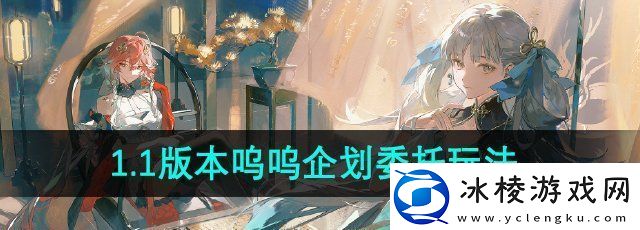 鸣潮1.1呜呜企划委托活动怎么玩1.1版本呜呜企划委托活动玩法