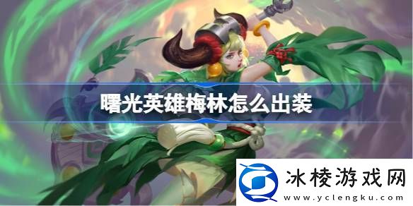 曙光英雄梅林怎么出装曙光英雄梅林出装推荐