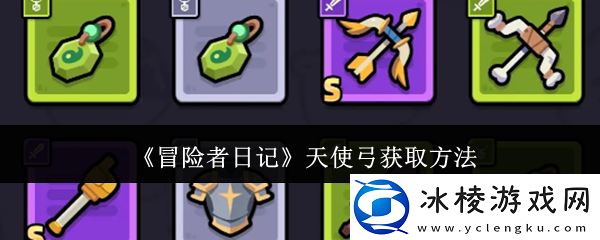 冒险者日记天使弓怎么获取-天使弓获取方法