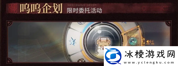 鸣潮1.1呜呜企划委托活动怎么玩1.1版本呜呜企划委托活动玩法