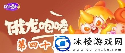 保卫萝卜4饿龙传说第40关攻略-保卫萝卜4饿龙传说第40关怎么过