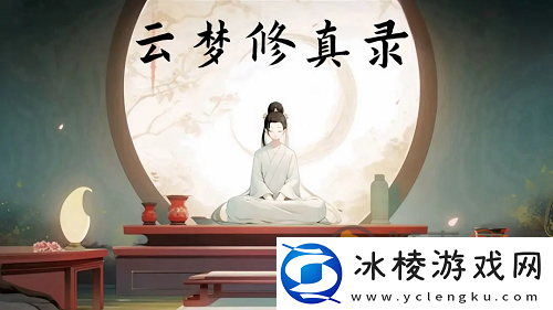 云梦修真录怎么开局最好-云梦修真录最好开局攻略详细版