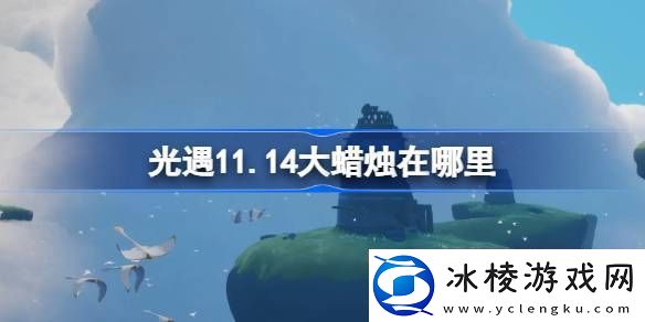 光遇11.14大蜡烛在哪里
