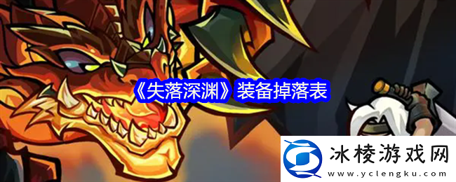 失落深渊装备在哪获得-装备掉落表