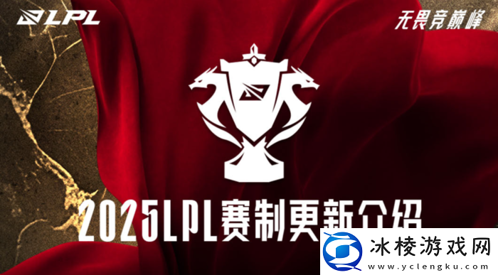 2025英雄联盟LPL第二赛段什么时候开打_LPL第二赛段赛制介绍
