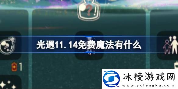 光遇11.14免费魔法有什么