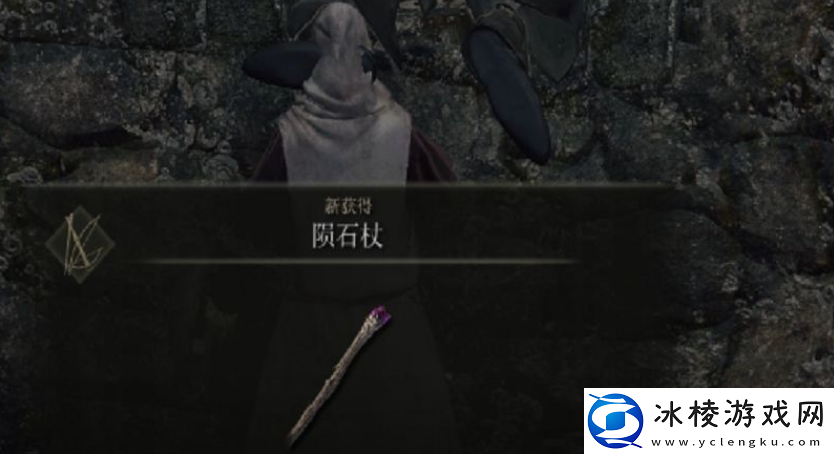 艾尔登法环陨石杖拿了看不见怎么办