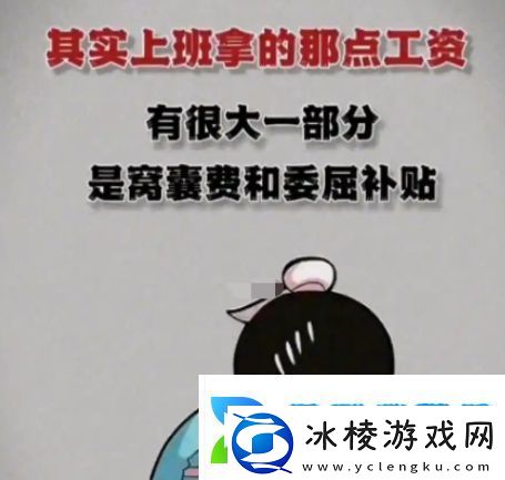 窝囊费补贴是什么梗络用语窝囊费补贴梗意思及出处分享