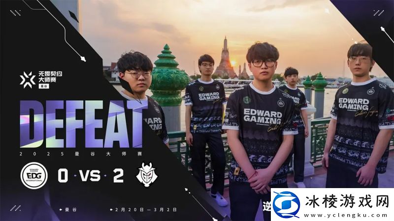 【曼谷大师赛】EDG02G2胜者组决赛