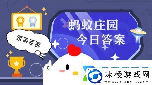 小鸡答题今天的答案是什么-小鸡答题今天的答案12月11日