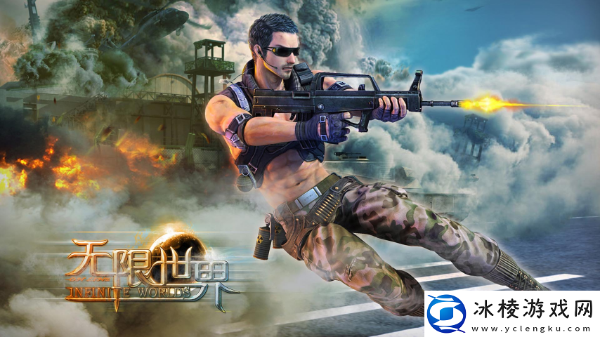 周末畅游无限世界