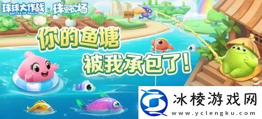 球球大作战农场钓鱼玩法火热登场！甲壳虫6大隐藏款幻化揭秘！