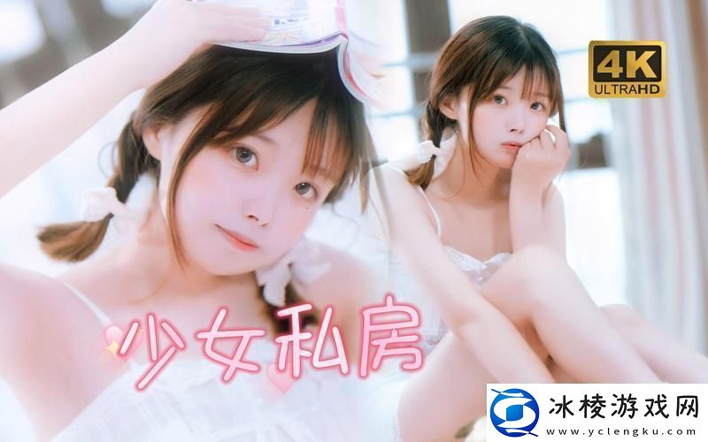 少女哔哩哔哩视频在线看中文版：探索青春的多彩世界