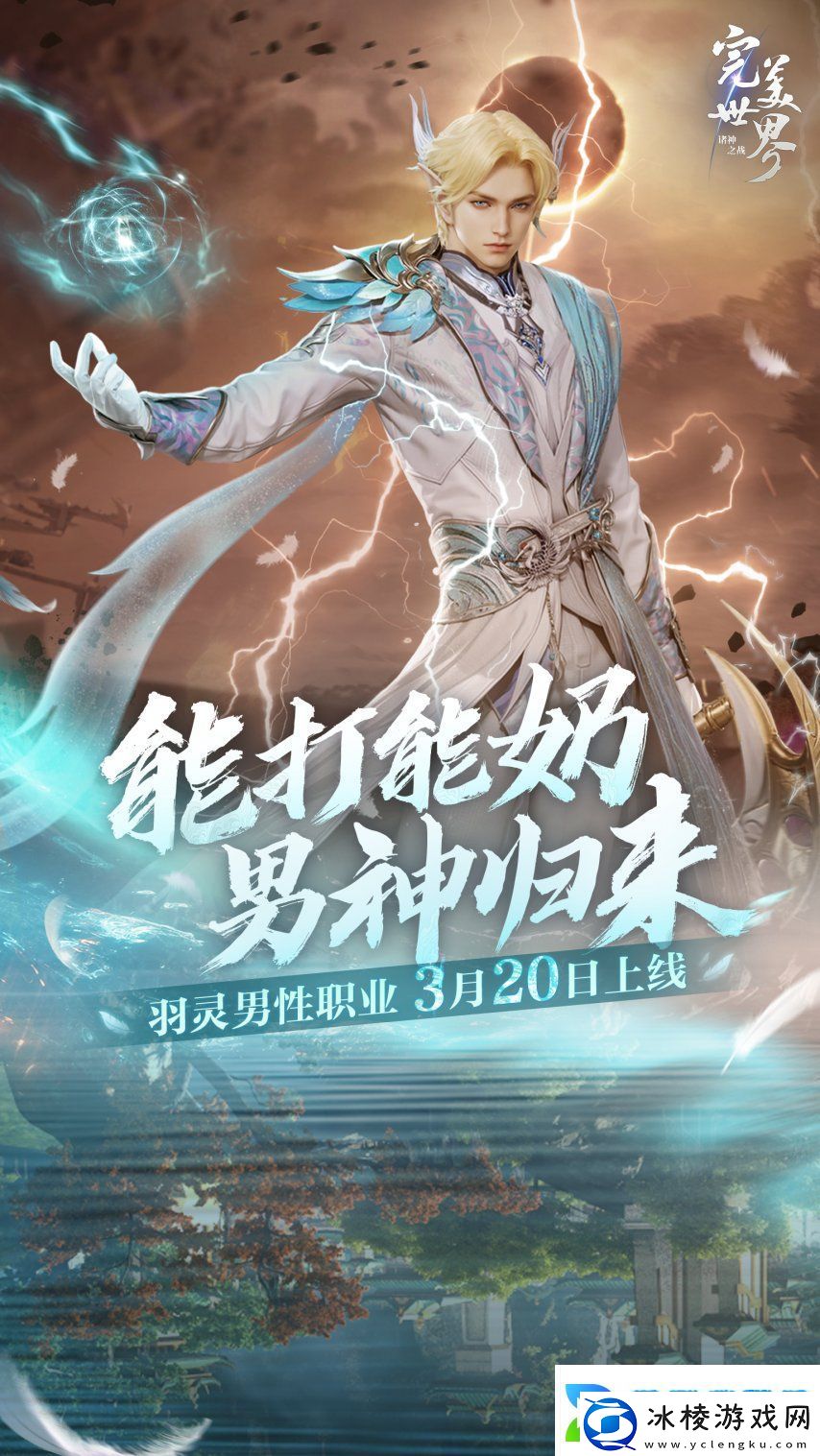 能打能奶男神归来！完美世界：诸神之战羽灵男性职业3月20日上线