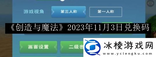创造与魔法2023年11月3日兑换码-游戏系统深度解析与策略