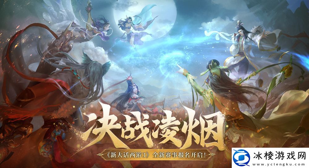 新大话西游3全新赛事&amp;ldquo;决战凌烟&amp;rdquo;报名正式开启