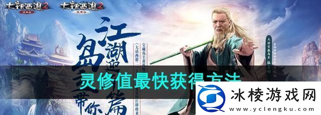 大话西游2灵修值最快获得方法是什么灵修值最快获得方法