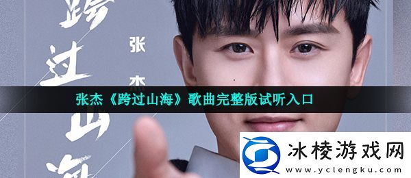 张杰新歌跨过山海歌词是什么百事公司主题曲跨过山海在线试听入口