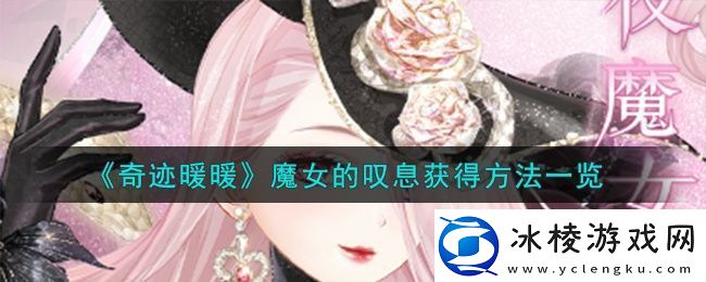 奇迹暖暖魔女的叹息怎么获得魔女的叹息获得方法介绍