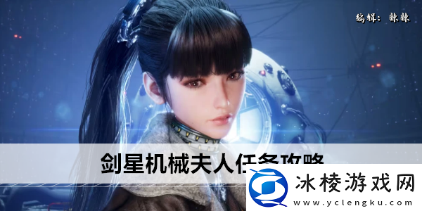 剑星机械夫人任务攻略